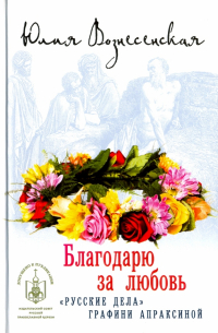 Юлия Вознесенская - Благодарю за любовь