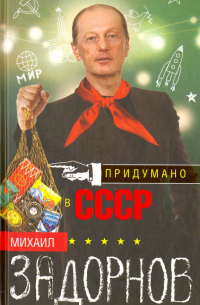 Придумано в СССР
