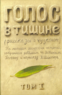  - Голос в тишине. Рассказы о чудесном. Том 1