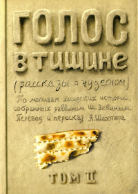  - Голос в тишине. Рассказы о чудесном. Том 2