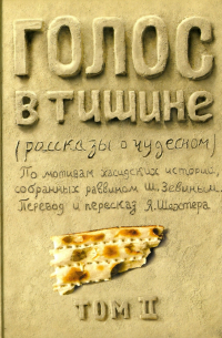  - Голос в тишине. Рассказы о чудесном. Том 2