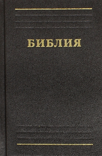  - Библия. Книги Священного Писания Ветхого и Нового Завета. Канонические