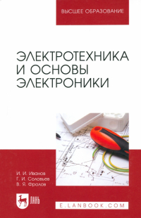  - Электротехника и основы электроники. Учебник