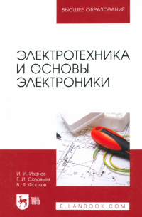  - Электротехника и основы электроники. Учебник
