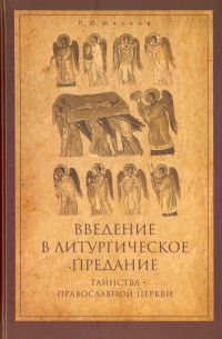 Введение в Литургическое Предание. Таинства Православной Церкви. Курс лекций