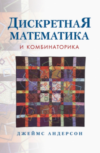 Джеймс Андерсон - Дискретная математика и комбинаторика