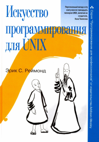 Эрик Стивен Реймонд - Искусство программирования для Unix