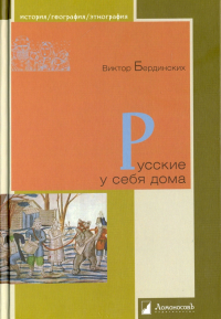 Виктор Бердинских - Русские у себя дома