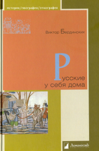 Русские у себя дома