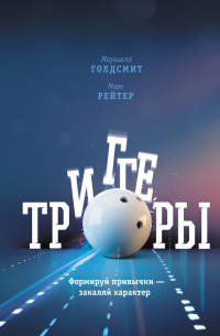 Триггеры. Формируй привычки - закаляй характер