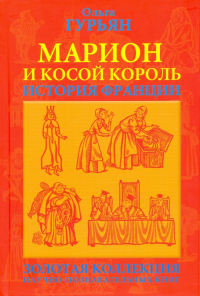 Ольга Гурьян - Марион и косой король