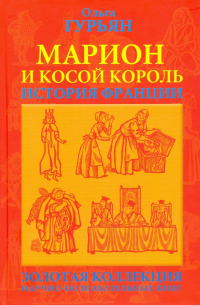 Марион и косой король