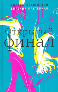 Андрей Жвалевский, Евгения Пастернак - Открытый финал