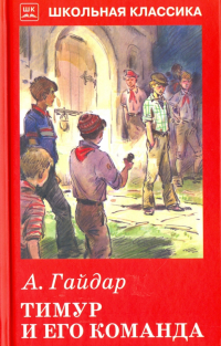 Аркадий Гайдар - Тимур и его команда