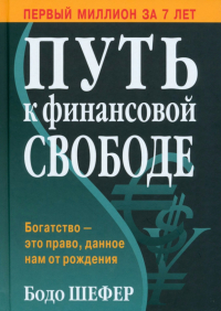 Бодо Шефер - Путь к финансовой свободе