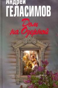 Дом на Озерной (с автографом)