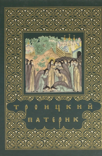 Троицкий патерик