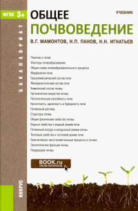 Общее почвоведение (для бакалавров). Учебник