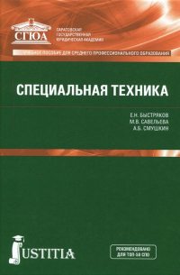 Специальная техника. Учебное пособие