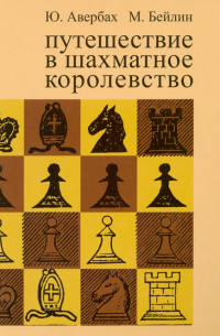  - Путешествие в шахматное королевство