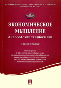  - Экономическое мышление. Философские предпосылки. Учебное пособие