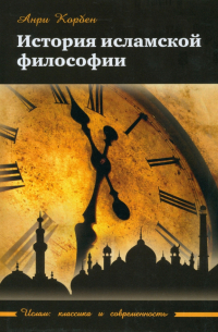История исламской философии