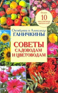 Октябрина и Александр Ганичкины - Советы садоводам и цветоводам