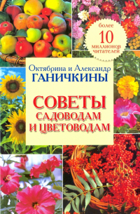 Октябрина и Александр Ганичкины - Советы садоводам и цветоводам