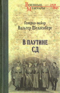 Вальтер Шелленберг - В паутине СД. Мемуары