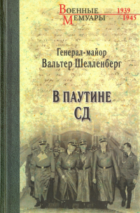 Вальтер Шелленберг - В паутине СД. Мемуары
