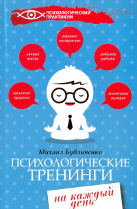 Михаил Бубличенко - Психологические тренинги на каждый день