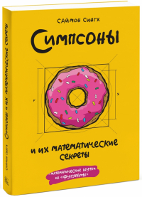 Саймон Сингх - Симпсоны и их математические секреты