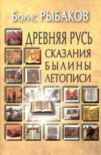 Древняя Русь. Сказания. Былины. Летописи