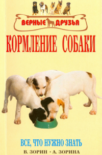  - Кормление собаки. Все, что нужно знать