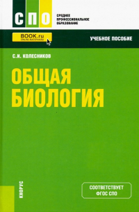Сергей Колесников - Общая биология. Учебное пособие