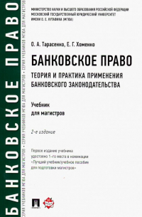  - Банковское право. Теория и практика применения банковского законодательства. Учебник