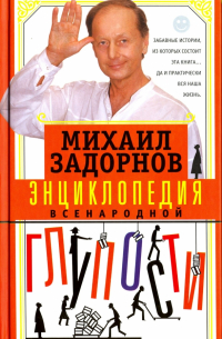 Энциклопедия всенародной глупости
