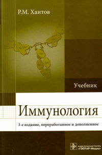 Иммунология. Учебник