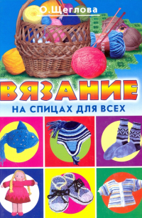 Вязание на спицах для всех