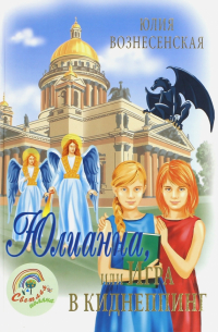 Юлия Вознесенская - Юлианна, или Игра в киднеппинг