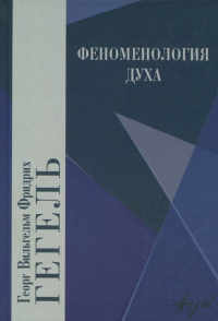 Георг Вильгельм Фридрих Гегель - Феноменология духа
