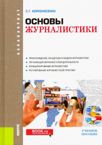 Сергей Корконосенко - Основы журналистики. Учебное пособие