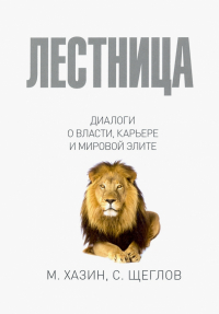  - Лестница в небо. Диалоги о власти, карьере и мировой элите