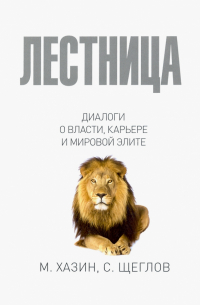  - Лестница в небо. Диалоги о власти, карьере и мировой элите