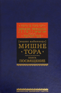 Моше бен Маймон - Мишне Тора. Кодекс Маймонида. Книга "Посвящение"