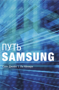 Путь Samsung. Стратегии управления изменениями от мирового лидера в области инноваций и дизайна