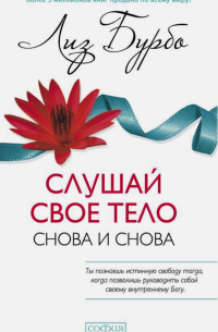 Слушай свое тело - снова и снова!