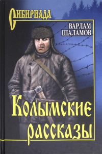 Варлам Шаламов - Колымские рассказы