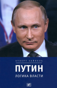Путин. Логика власти