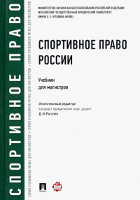  - Спортивное право России. Учебник для магистров
